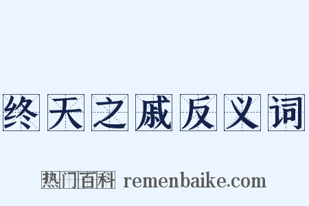 终天之戚反义词是什么意思的图片